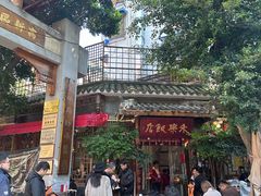 -永乐饭店