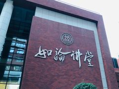 -中国人民大学明德堂(人大如论讲堂)