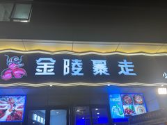 -金陵暴走小龙虾·迷踪蟹(凯德MALL店)