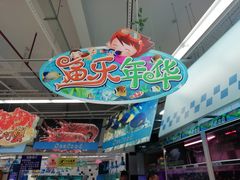 店内环境-大润发(王庄店)