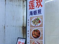 -莲欢海蛎煎