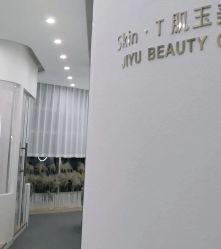 点击看大图 -肌玉·SkiNCare多元化护理中心