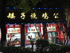 -高子烧鸡公(五里堆路店)