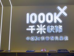 -千米手机电脑维修回收(松江泗泾店)