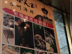 -乾隆美食·本帮菜(黄河路店)