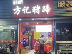 门面-新桥方记猪蹄