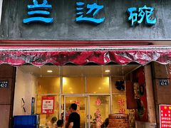 门面-兰边碗(鼓楼店)