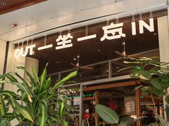 -一坐一忘云南菜(卓悦中心)