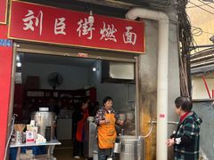-刘臣街燃面