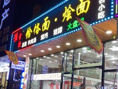 门面-豫掌柜饸饹面·烩面(秀沿路店)