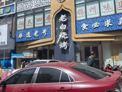 -老白清真烧烤(锦州旗舰店)