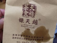 -赵天禄(葑门横街店)