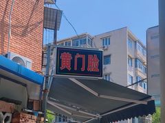 -清真宏玉祥黄门脸餐厅(华荫东里店)