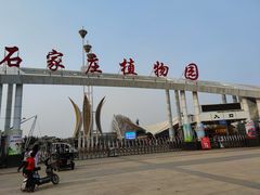 -石家庄市植物园