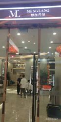 -Meng Lang 梦郎白金店
