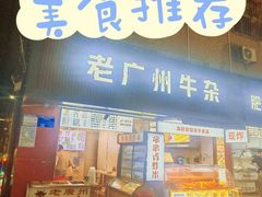 -老广州牛杂(深圳白石洲总店)
