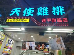 门面-天使鸡排(逢甲店)