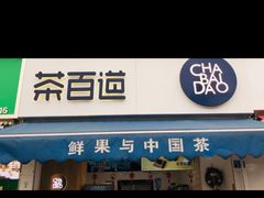 门面-茶百道(中医大省医院店)
