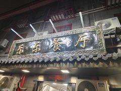 -乐乐餐厅(湘子庙街店)