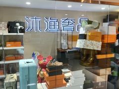 -沐渔二手奢侈品黄金手表包包回收·中古店(广州塔店)