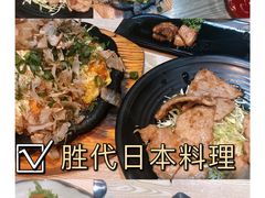 -胜代日本料理(云程巷小区店)