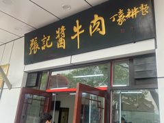 -张记酱牛肉(虎坊桥店)