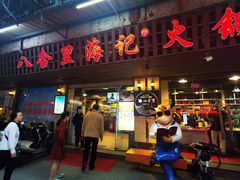 门面-八合里牛肉火锅(八合里总店)