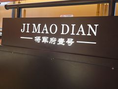 -将军府·鸡毛店(武侯祠店)