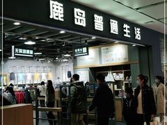 -鹿岛生活(熙地港店)