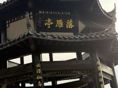 -东湖落雁景区