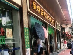 门面-广场正宗原汁薏米店