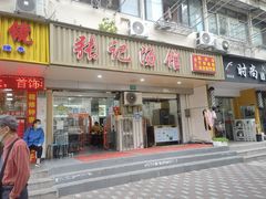 -张记汤馆(嫩江路店)
