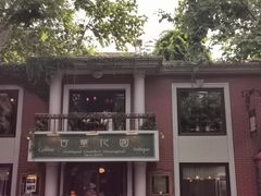 -古董花园(思南路42弄小区店)