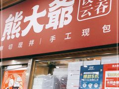 门面-熊大爷现包饺子(和平里店)