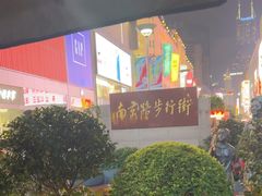 -南京路步行街