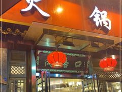 门面-山城年华老火锅(玉林店)
