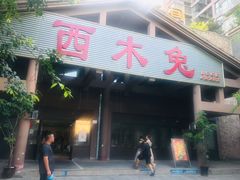 门面-西木兔(大圆祥店)