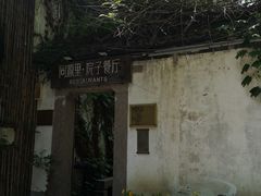 -院子餐厅·大锅菜·老杭帮(桥西直街店)