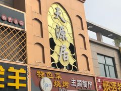 门面-天源居餐厅·地方特色菜(张北店)
