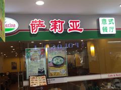 门面-萨莉亚意式餐厅(悦荟广场店)