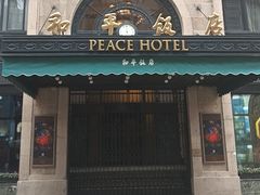 -上海和平饭店 Fairmont Peace Hotel