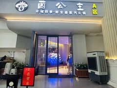 -菌公主·野生菌蒸汽火锅(告庄店)