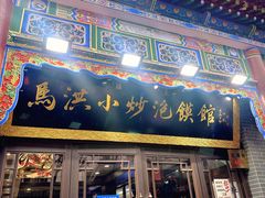 -清真·马洪小炒泡馍馆(钟楼回民街店)