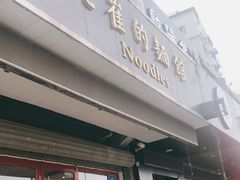 门面-老崔的面馆(玉函路店)