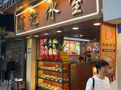 -顺记冰室(宝华路店)