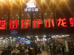 门面-簋街仔仔小龙虾(簋街二店)