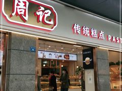 门面-周记传统糕点PASTRY(蜀汉路店)