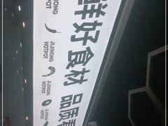 -季季红火锅(解放东路店)