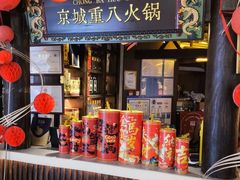 -重八牛府之小有名气(大望路店)