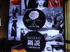 -锅说大脸毛肚重庆老火锅(佐阾店)